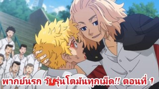 (Tokyo revengers) พากย์นรกโตมันทุกเม็ด#1