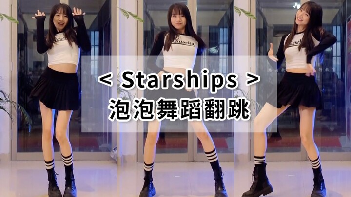 【泡泡的舞蹈时刻】超甜圣诞舞零基础舞蹈Nicki Minaj《Starships》