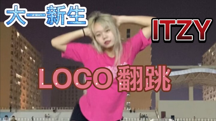 【Yingjiu】Freshmen dance ITZY's LOCO speed flip on the playground