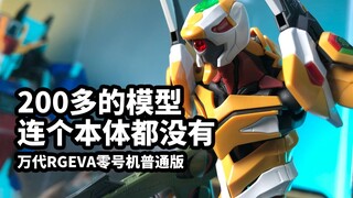 【模玩速评：万代RG EVA零号机】200多买的模型本体都不带