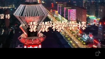 Hebei Culture and Tourism: Ji-Ji Stick — Everyone’s Already Too Embarrassed to Go On