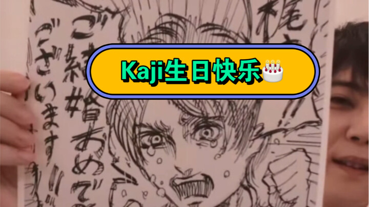 Kaji生日直播，公开谏山老师的手稿！(中日双语字幕)