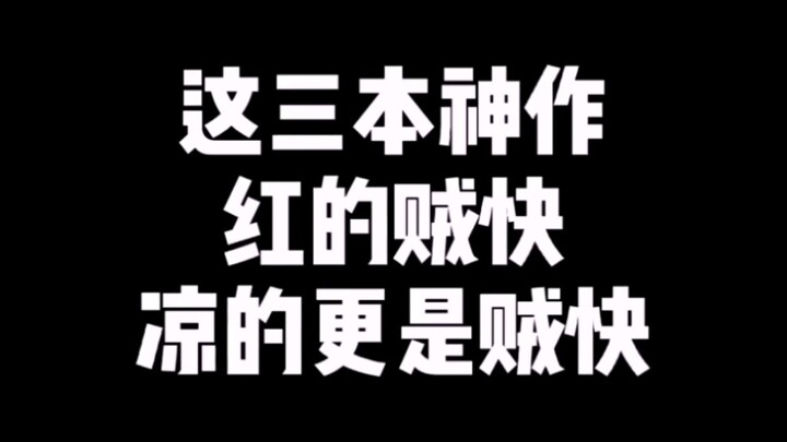 这三本神作，红的贼快，凉的更是贼快！