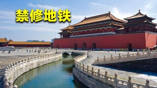 Tại sao không thể xây dựng tàu điện ngầm dưới lòng Tử Cấm Thành? Rốt cuộc có nguyên nhân đặc biệt gì