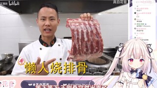 Japanese loli watched Wang Gang making "Lazy Spare Ribs" late at night and shouted "I'm hungry!"