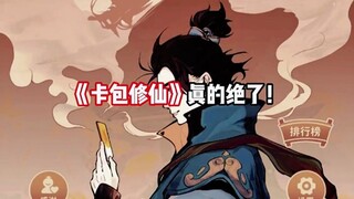 The cultivation path is full of surprises—lucky players get divine-level combinations and instantly 