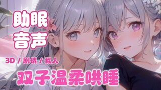 【3D音声/助眠】软乎乎的枕头小妹与被子姐姐陪你入眠~❤︎ （双声线/拟人）