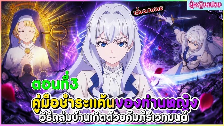 (สปอยอนิเมะใหม่) คู่มือชำระแค้นของท่านหญิง วิธีถล่มบ้านเกิดด้วยคัมภีร์เวทมนตร์ | ตอนที่ 3 📖🔮