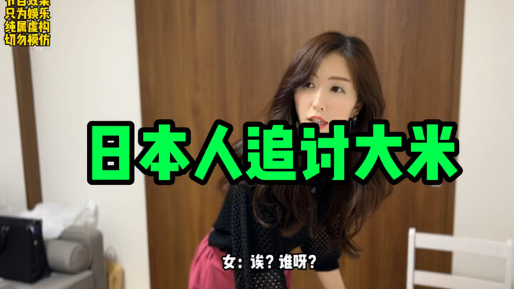 日本人追讨大米……