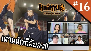 Reaction! Haikyuu!! คู่ตบฟ้าประทาน SS2 EP. 16 | Officer Reaction