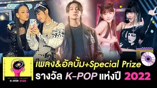 PART.1เพลง & อัลบั้มแห่งปี 2022 +Special Prize (คะแนนจากผู้ชมโอติ่ง) | OH THINK! K-POP Awards 2022