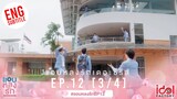 [Eng Sub] แอบหลงรักเดอะซีรีส์ Secret Crush On You | EP.12 [3/4]