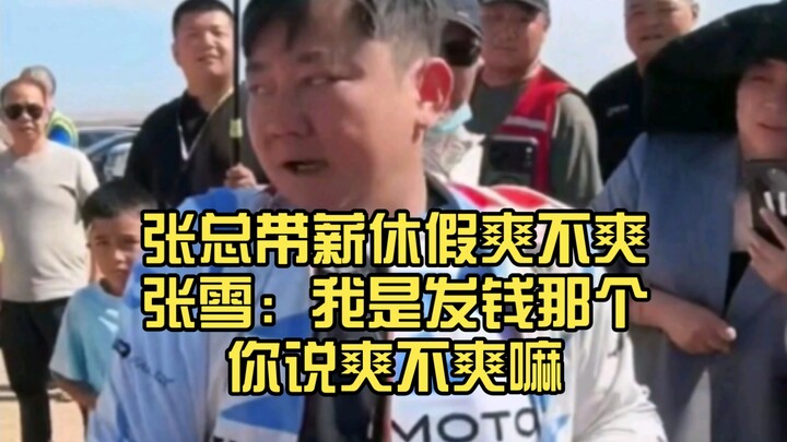 Zhang Xue has finished the race. Reporter: “President Zhang, is it nice to be on paid leave?” Zhang 