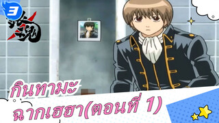 กินทามะ|ฉากเฮฮา(ตอนที่ 1). กรุณาอย่าฮาจนท้องแข็ง_3
