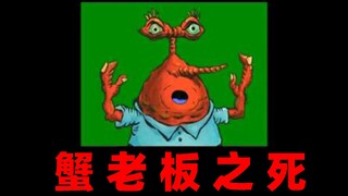 蟹 老 板 之 死！【文盲文】