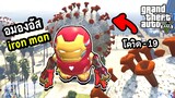 อมองอัสไอรอนแมน VS โควิด-19  | GTA V MOD among us iron man