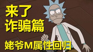 【瑞克与莫蒂】2022最新官方剧情发布（诈骗篇02）