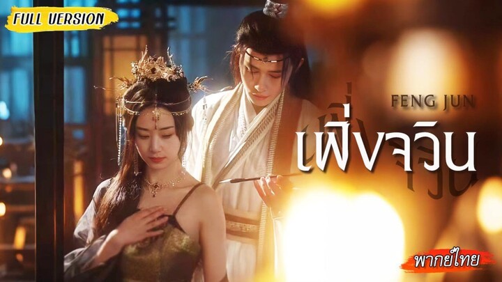 อดีตจบลงด้วยเลือด💔เธอได้โอกาสเกิดใหม่อีกครั้งกลับมาพร้อมเขา 🕊️คราวนี้...จะไม่มีใครได้ทำร้ายเธออีก!