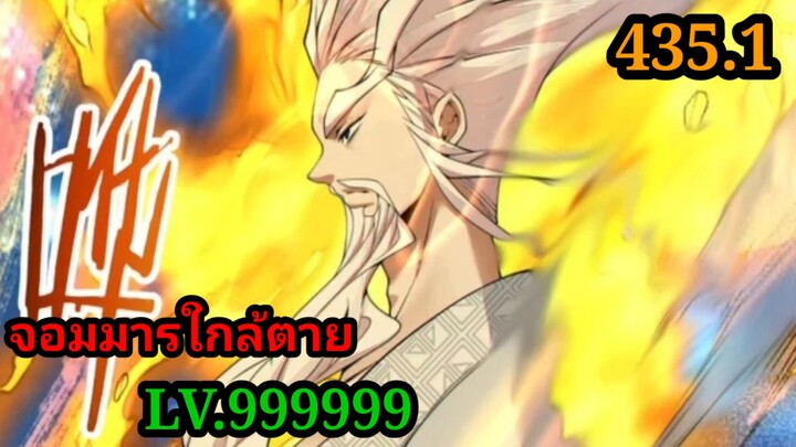 (435.1) 1My Disciples Are All Villains - ลูกศิษย์ของผม คือเหล่ายอดวายร้าย #จอมมารใกล้ตาย #มังงะจีน