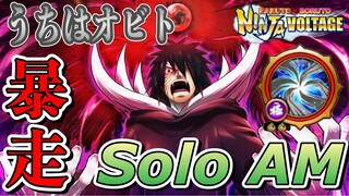 【忍ボル】うちはオビト(暴走)でソロ襲撃 Obito Uchiha (Rampage) Solo Attack Mission【NARUTO X BORUTO 忍者ボルテージ(NxB)】