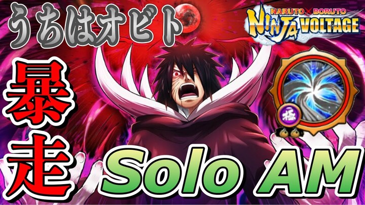 【忍ボル】うちはオビト(暴走)でソロ襲撃 Obito Uchiha (Rampage) Solo Attack Mission【NARUTO X BORUTO 忍者ボルテージ(NxB)】