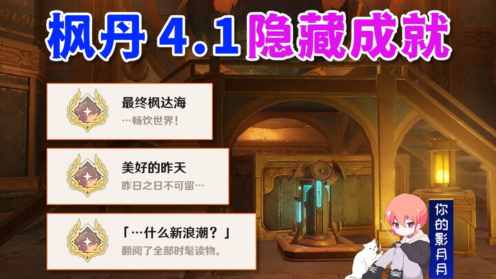 [Genshin Impact] Hidden achievements: "Final Fontaine Sea" + "What New Wave" + "Beautiful Yesterday"