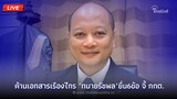 🔴 (LIVE) ค้านเอกสารเรืองไกร "ทนายรัชพล"ยื่น6ข้อ จี้ กกต. | Thainews - ไทยนิวส์