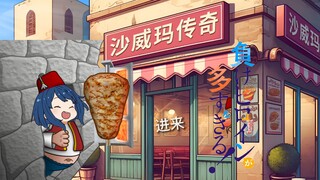 【败犬\ai八奈见】⚡沙威玛⚡传奇