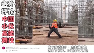 中国“工地小哥”舞秀到老外，老外：当年杰克逊比他强不了多少！