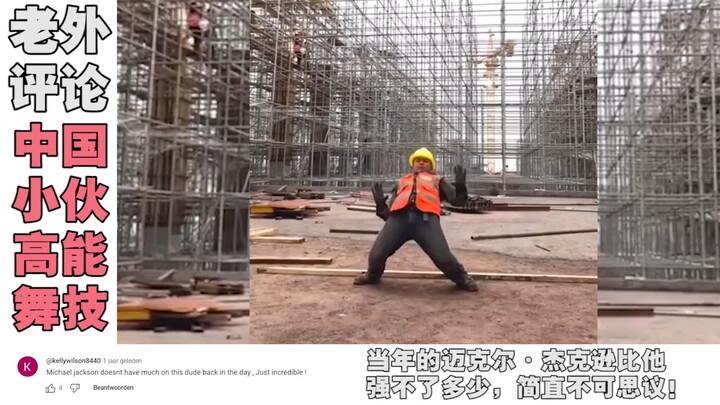 中国“工地小哥”舞秀到老外，老外：当年杰克逊比他强不了多少！