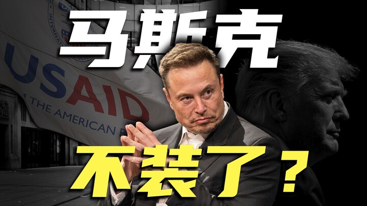 هل توقف ماسك عن التظاهر؟