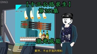 十三公路求生第261集