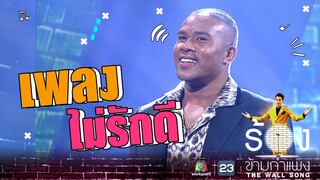 ไม่รักดี - รัศมีแข | The Wall Song ร้องข้ามกำแพง