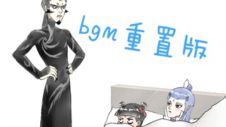 魔童降世♬床上排练