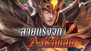 ROV : Volkath เล่นสายแรงจัด สกิลคอมโบ2+1=หายไปเลย อัลติไล่หวดยับแรงมาก !!