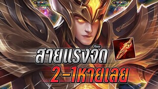 ROV : Volkath เล่นสายแรงจัด สกิลคอมโบ2+1=หายไปเลย อัลติไล่หวดยับแรงมาก !!