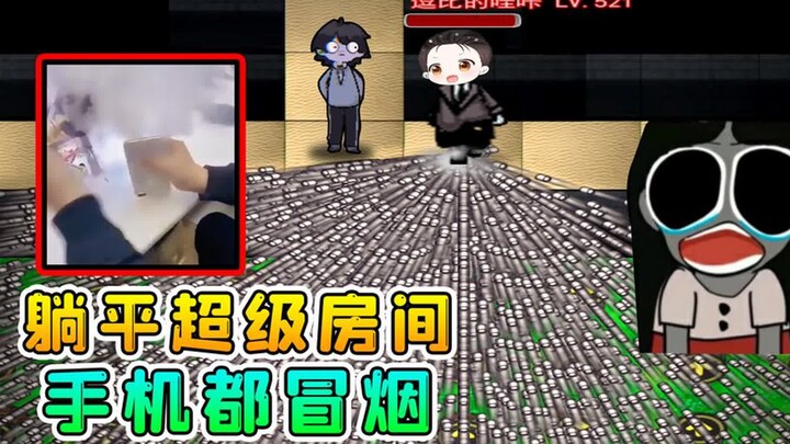 躺平发育超级房间？1000个格子全造满炮台，手机都冒烟！