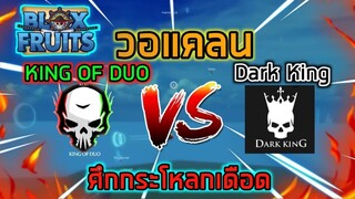 Roblox : Blox Fruits UPDATE 14 🔥 วอแคลน 3v3 KING OF DUO vs Dark King ศึกกระโหลกเดือด!