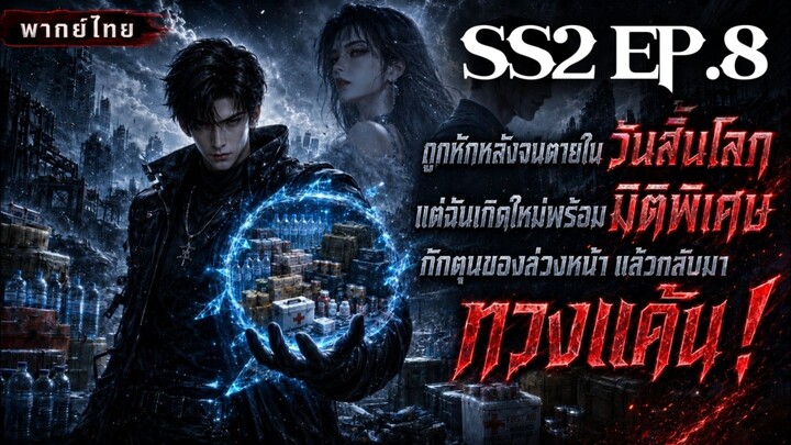 (พากย์ไทย) SS2 เกิดใหม่ก่อนวันสิ้นโลก พร้อมโกดังมิติ EP.8