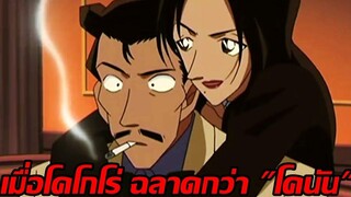 เมื่อโคโกโร่ ฉลาดกว่า "โคนัน"