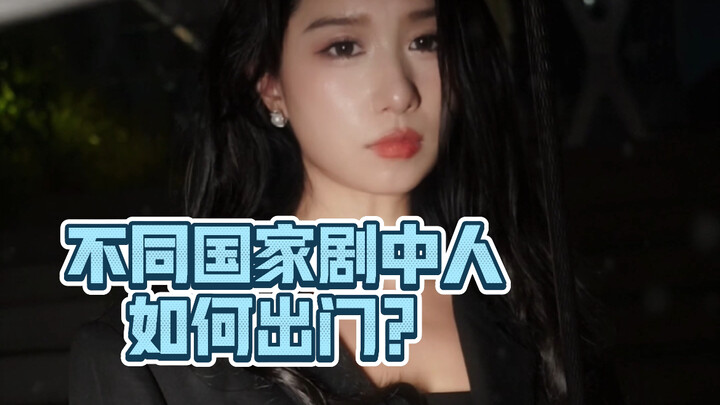 不同国家剧中人都是怎么出门的？差别真的很大哦！