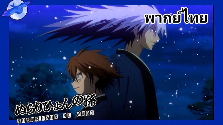นูระหลานจอมภูต :การเตรียมใจของ ริคุโอะ: [พากย์ไทย]