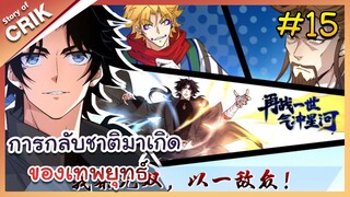 [พากย์มังงะ] การกลับชาติมาเกิดของเทพยุทธ์  ตอนที่ 15 [มังงะจีน/พระเอกเทพ/มังงะใหม่]