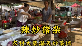Shandong rural market's "open-air restaurant" stir-fry stall: spicy stir-fried pork offal for 30 yua
