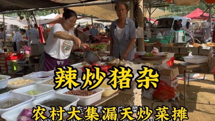 山东农村大集“漏天饭店”炒菜摊，辣炒猪杂30一盘，大爷做40年！