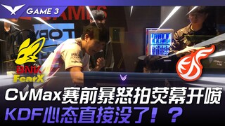 FOX ปะทะ KDF CvMax โกรธจัดก่อนแข่งตบหน้าจอไลฟ์สด! KDF เสียสมาธิไปเลยทันที! ？ เกมที่ 3 | LCK ฤดูร้อน