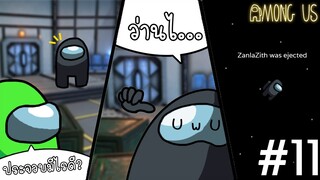 สูตรการดับไฟยังไงให้นานๆ Among Us #11