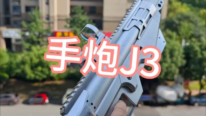 J3另类玩法~手炮J3