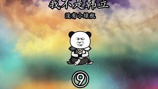 第9集丨江云即将踏入团本，是否会和韩老魔一样开启副本团灭模式