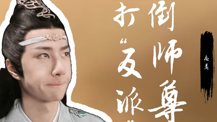 【剧版忘羡/沙雕/HE】打倒反派师尊，成为新男主 (一集全) / 迷糊师尊羡 * 穿越脑补机